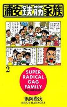 浦安鉄筋家族 2 無料 試し読みなら Amebaマンガ 旧 読書のお時間です 浦安鉄筋家族 2 無料 試し読みなら Amebaマンガ 旧 読書のお時間です