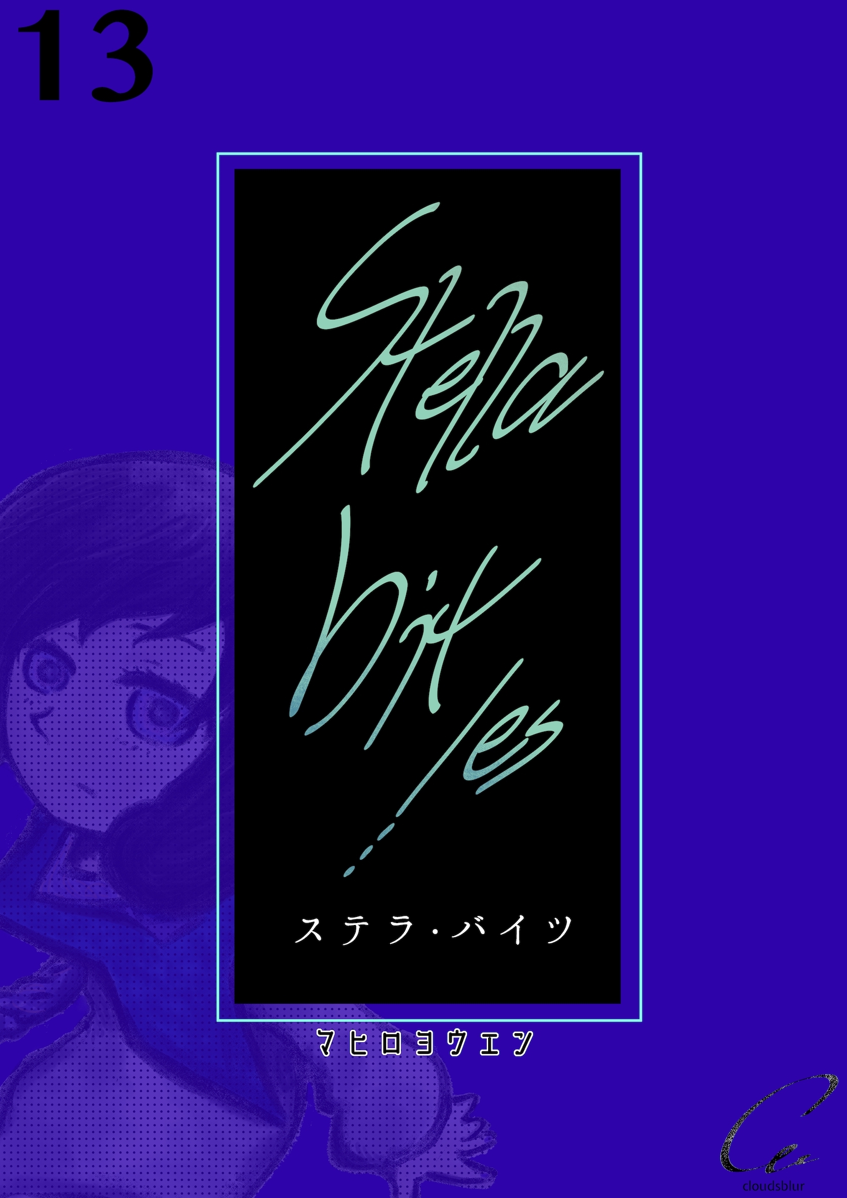 Stella bit／es【単話版】 13bites