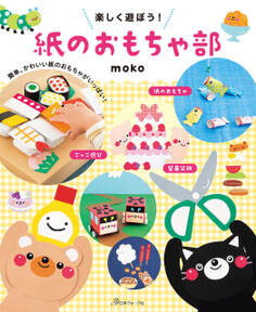 楽しく遊ぼう!紙のおもちゃ部