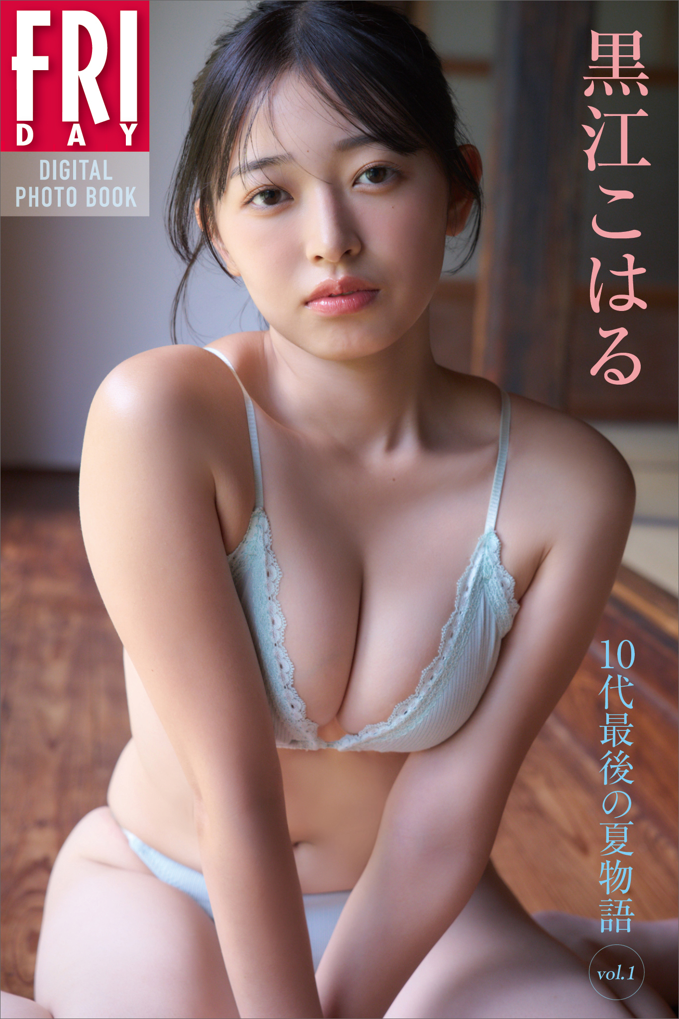 黒江こはる　１０代最後の夏物語　ｖｏｌ．１　ＦＲＩＤＡＹデジタル写真集