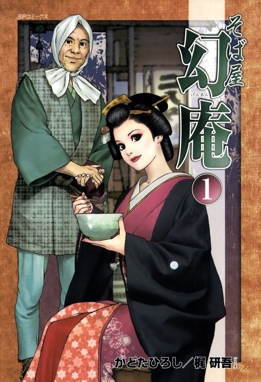 【期間限定　無料お試し版　閲覧期限2026年8月9日】そば屋 幻庵 (1)