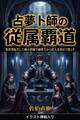 占夢卜師の従属覇道(挿絵版)