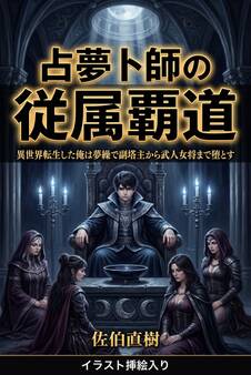 占夢卜師の従属覇道(挿絵版)