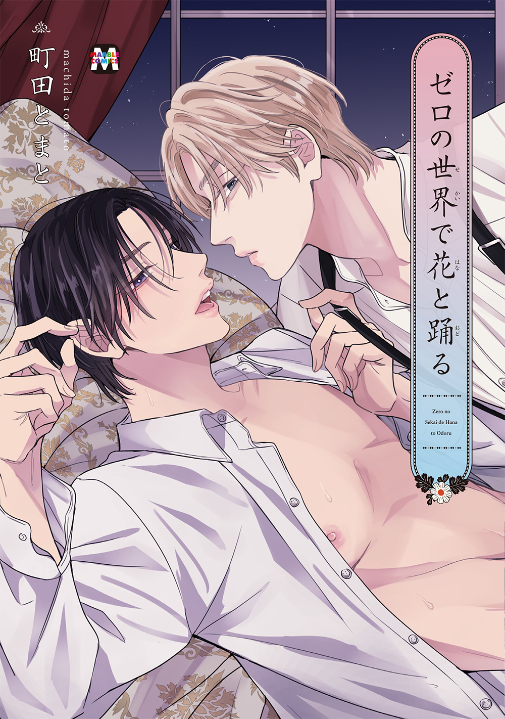 【期間限定　試し読み増量版】ゼロの世界で花と踊る 【コミックス版】