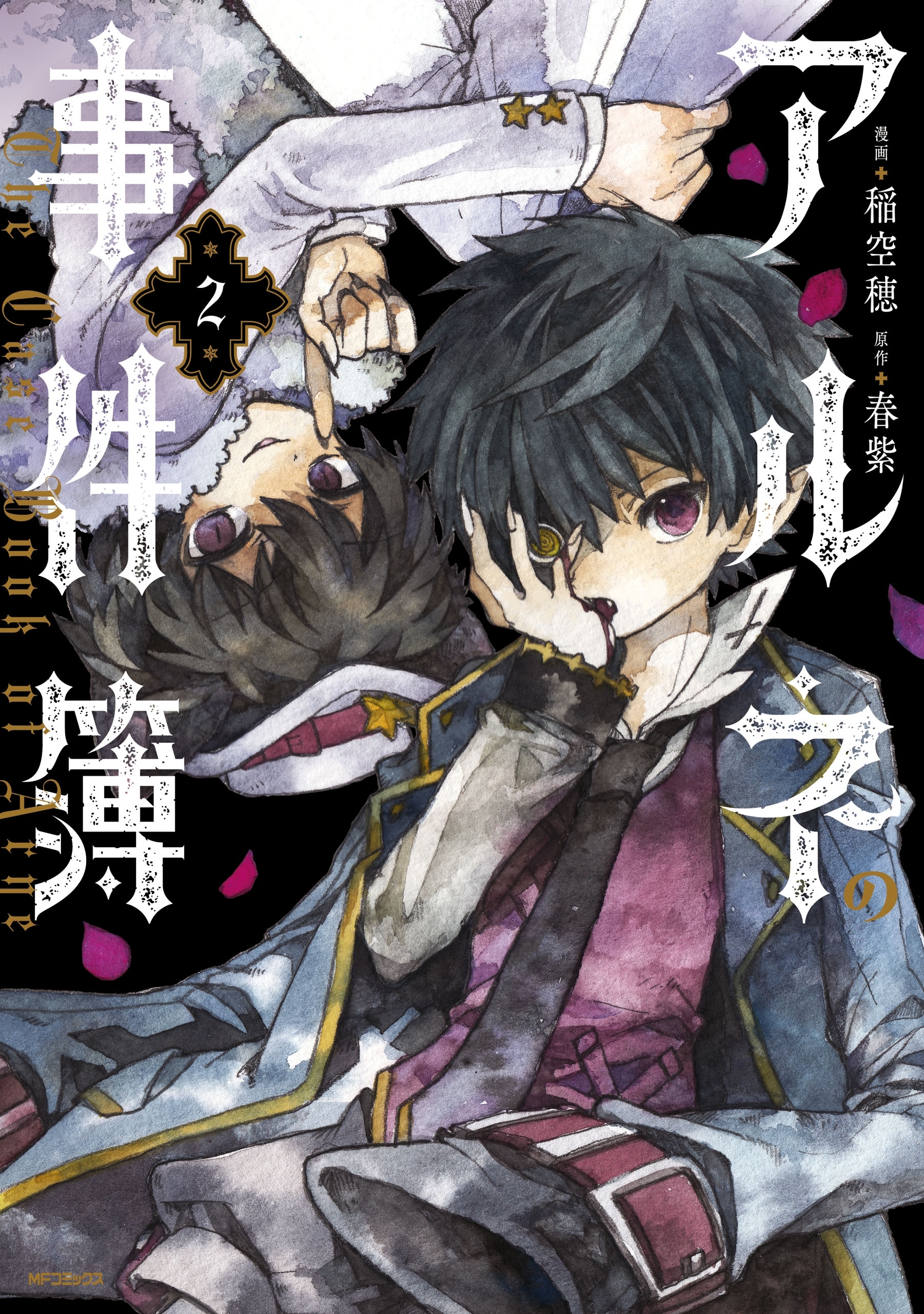 【期間限定　試し読み増量版　閲覧期限2026年7月2日】アルネの事件簿　２