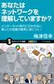 あなたはネットワークを理解していますか?