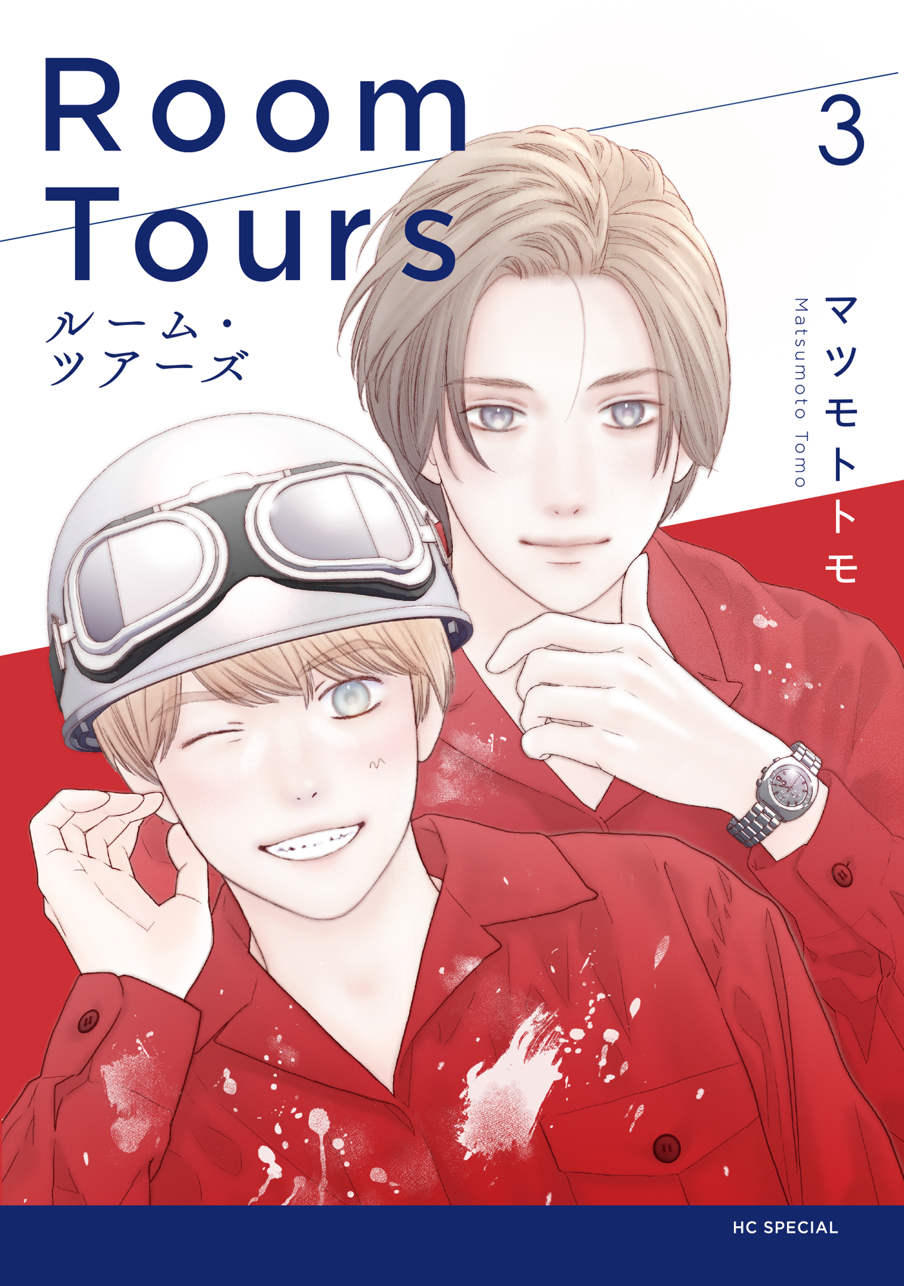 ルーム・ツアーズ（３）