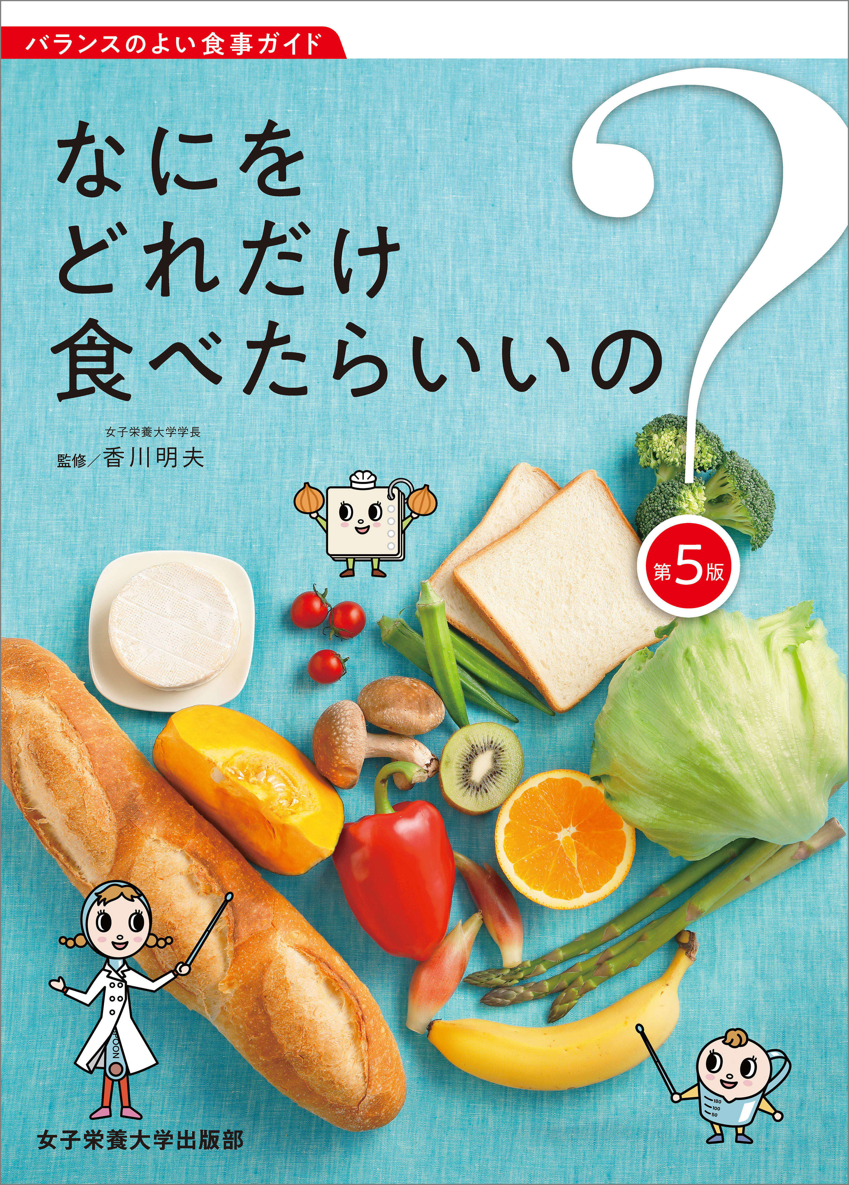 なにをどれだけ食べたらいいの？ 第5版
