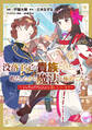 没落予定の貴族だけど、暇だったから魔法を極めてみた~ジョディはリアムくんをお慕いしています~