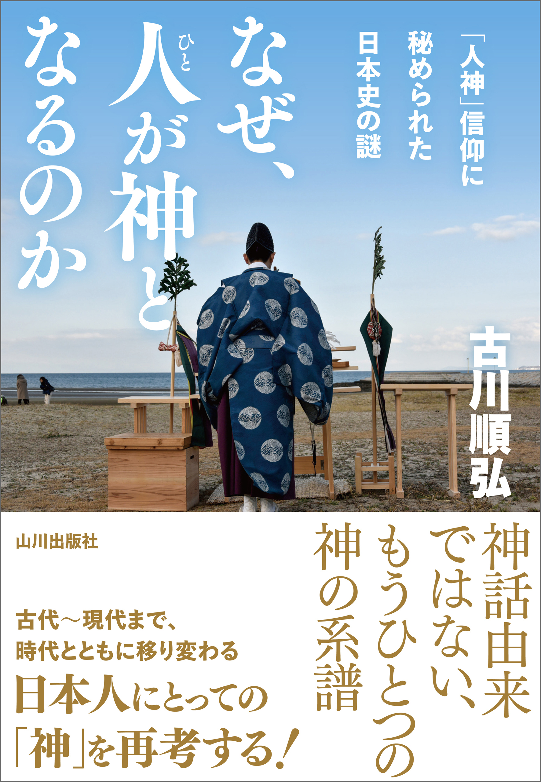 なぜ、人が神となるのか　「人神」信仰に秘められた日本史の謎