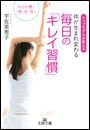 体が生まれ変わる毎日の「キレイ習慣」