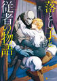 【期間限定 試し読み増量版】落とし子と従者の物語【1周年記念版】