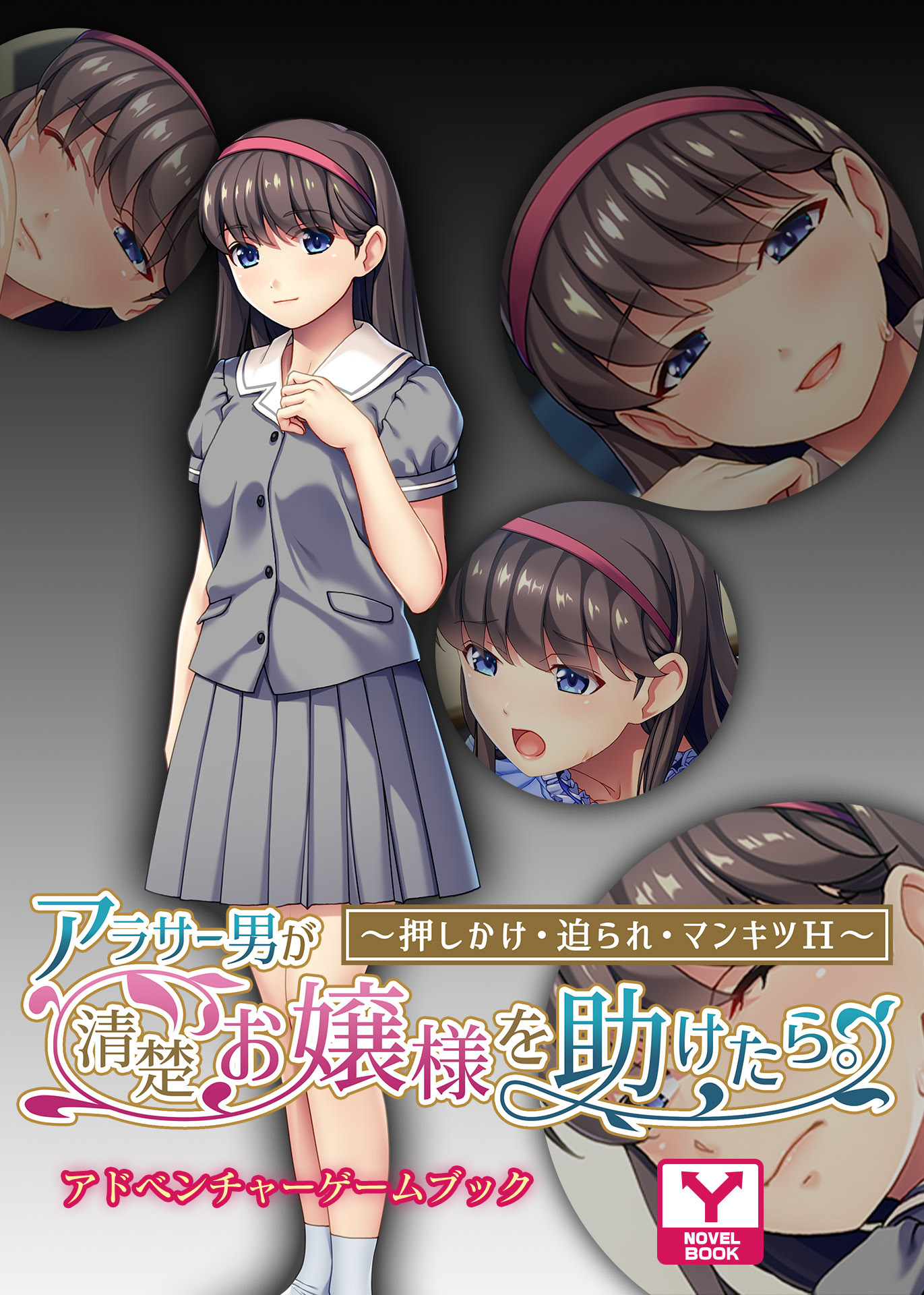 アラサー男が清楚お嬢様を助けたら。～押しかけ・迫られ・マンキツＨ～　アドベンチャーゲームブック