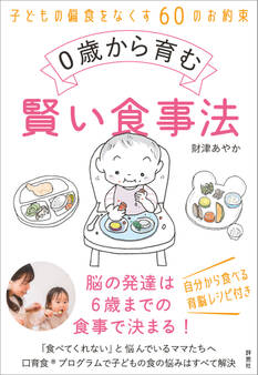 0歳から育む賢い食事法