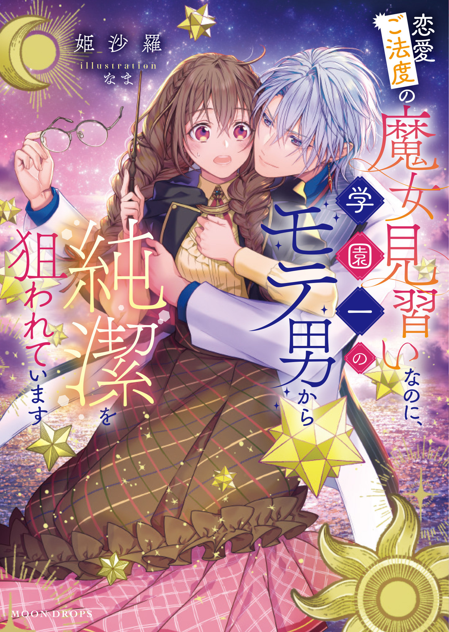 恋愛ご法度の魔女見習いなのに、学園一のモテ男から純潔を狙われています