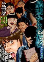 過去からの使者　～悪因悪果～　分冊版13