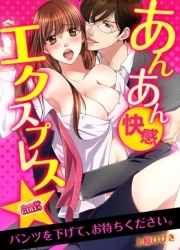 あんあん快感エクスプレス★パンツを下げて、お待ちください。(1)