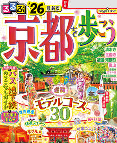 るるぶ京都を歩こう'26