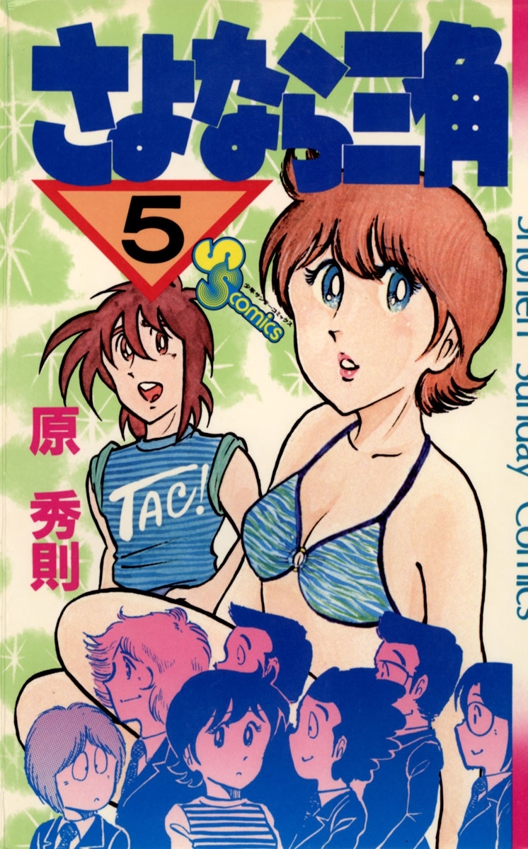 さよなら三角　5