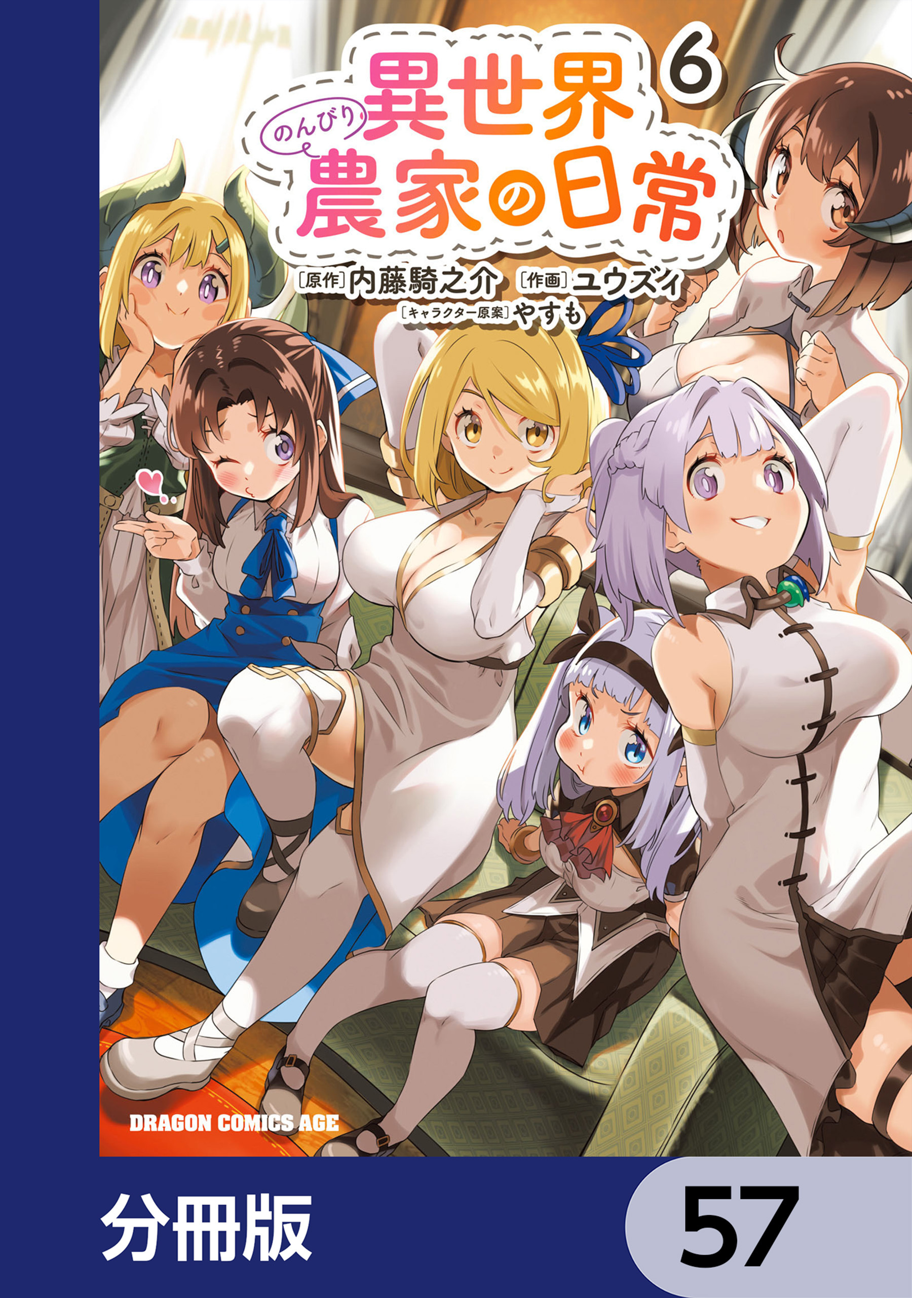 異世界のんびり農家の日常【分冊版】　57