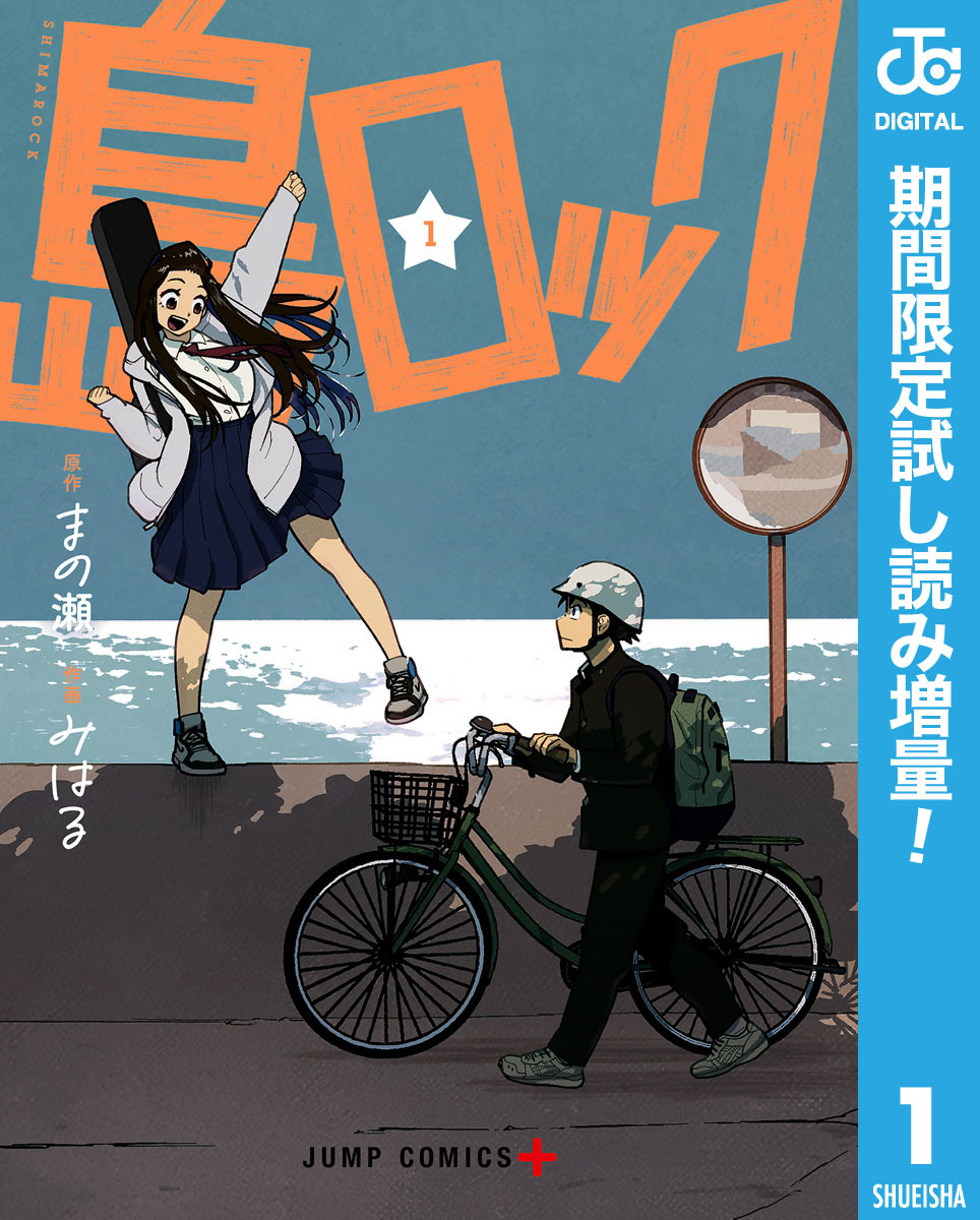 島ロック【期間限定試し読み増量】 1