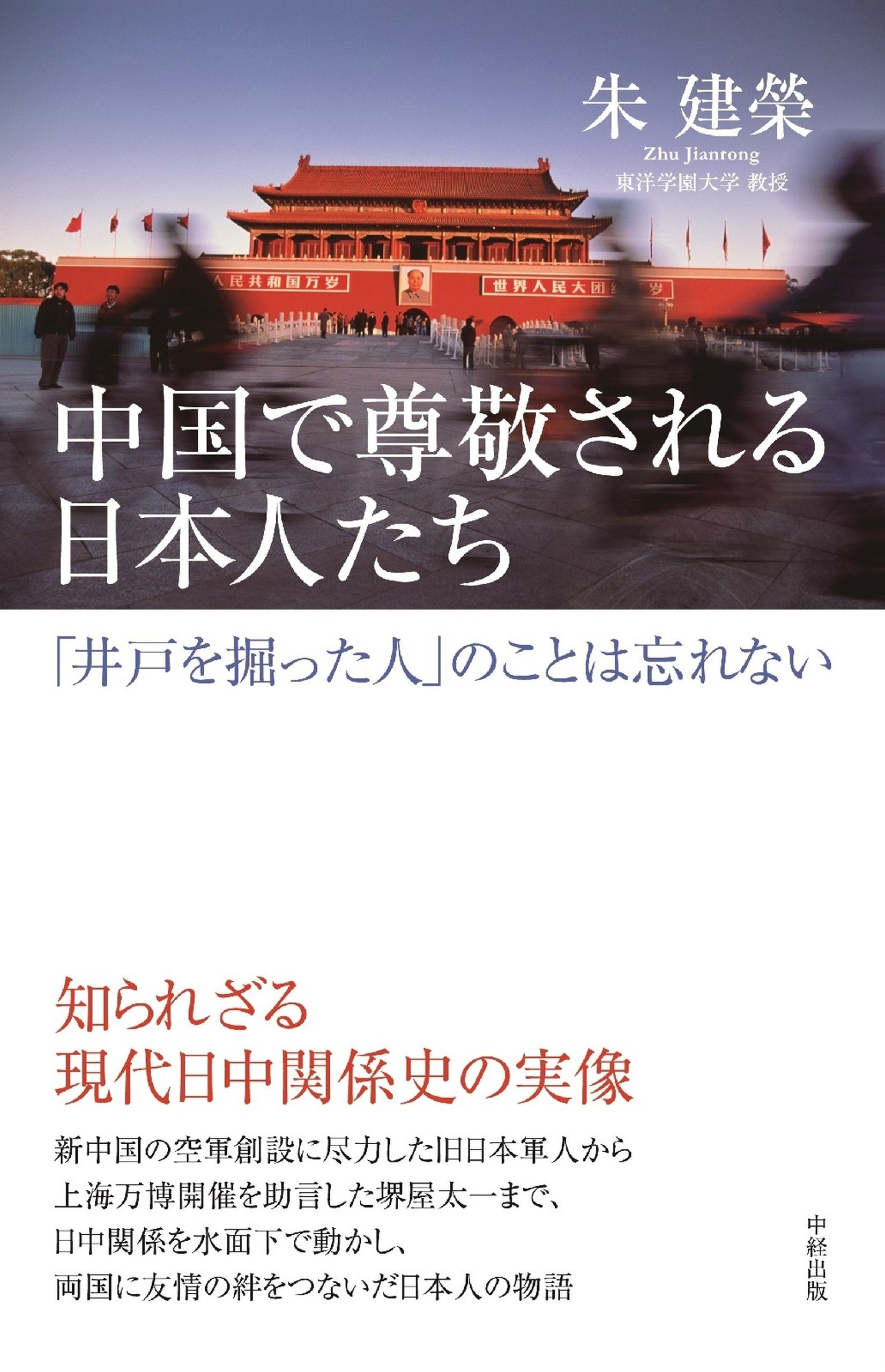 中国で尊敬される日本人たち