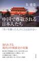中国で尊敬される日本人たち