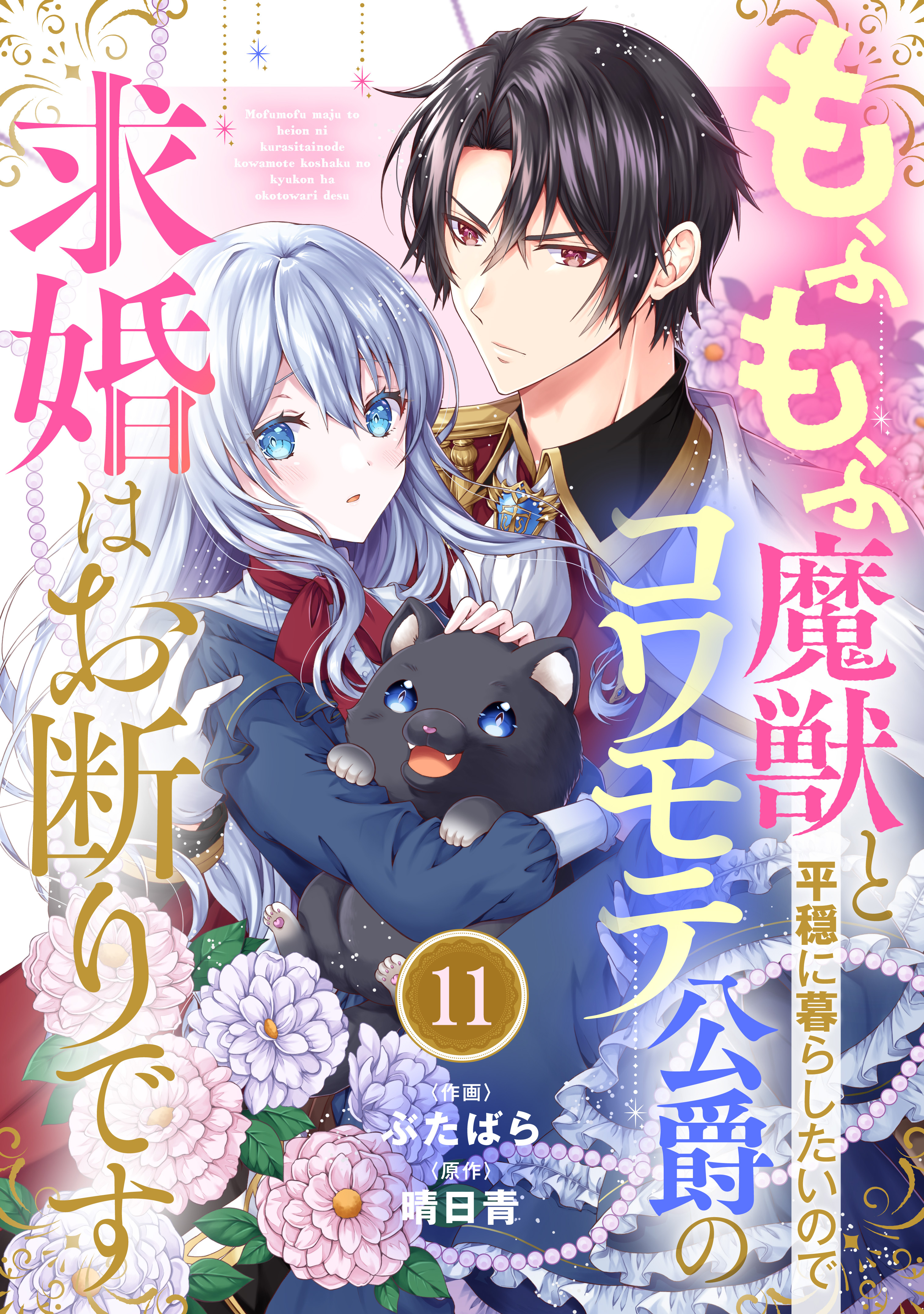 Berry's Fantasy もふもふ魔獣と平穏に暮らしたいのでコワモテ公爵の求婚はお断りです（分冊版）11話