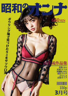 AI昭和のオンナ 3月号