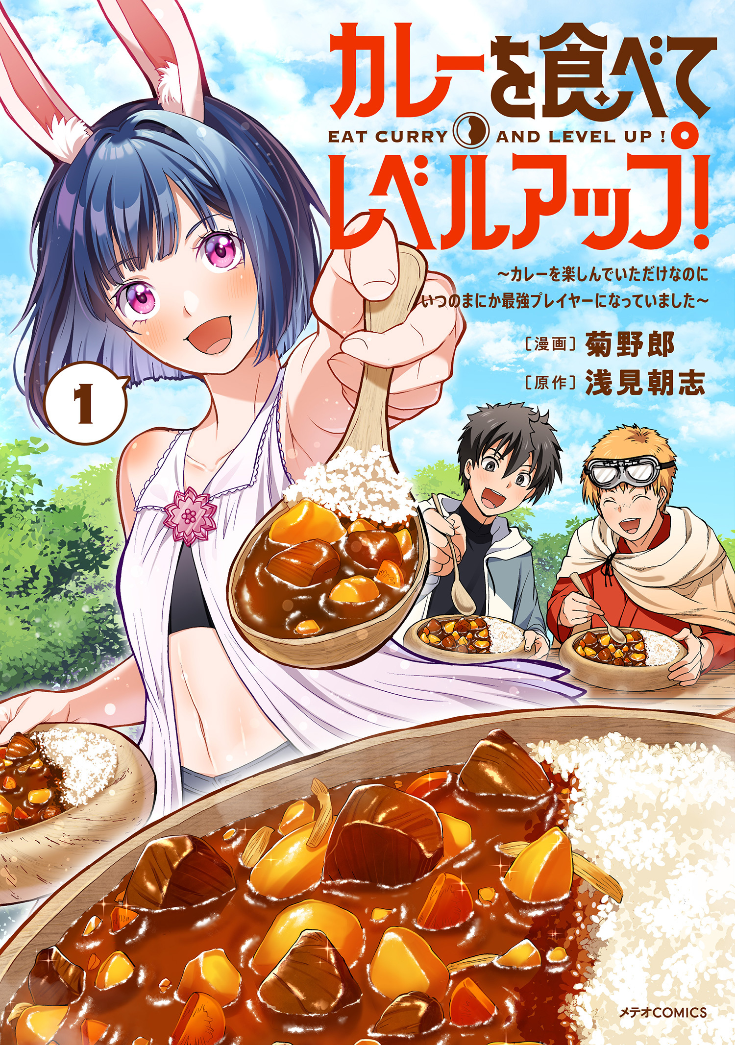 カレーを食べてレベルアップ！～カレーを楽しんでいただけなのにいつのまにか最強プレイヤーになっていました～