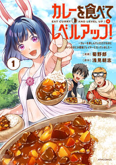 カレーを食べてレベルアップ!~カレーを楽しんでいただけなのにいつのまにか最強プレイヤーになっていました~