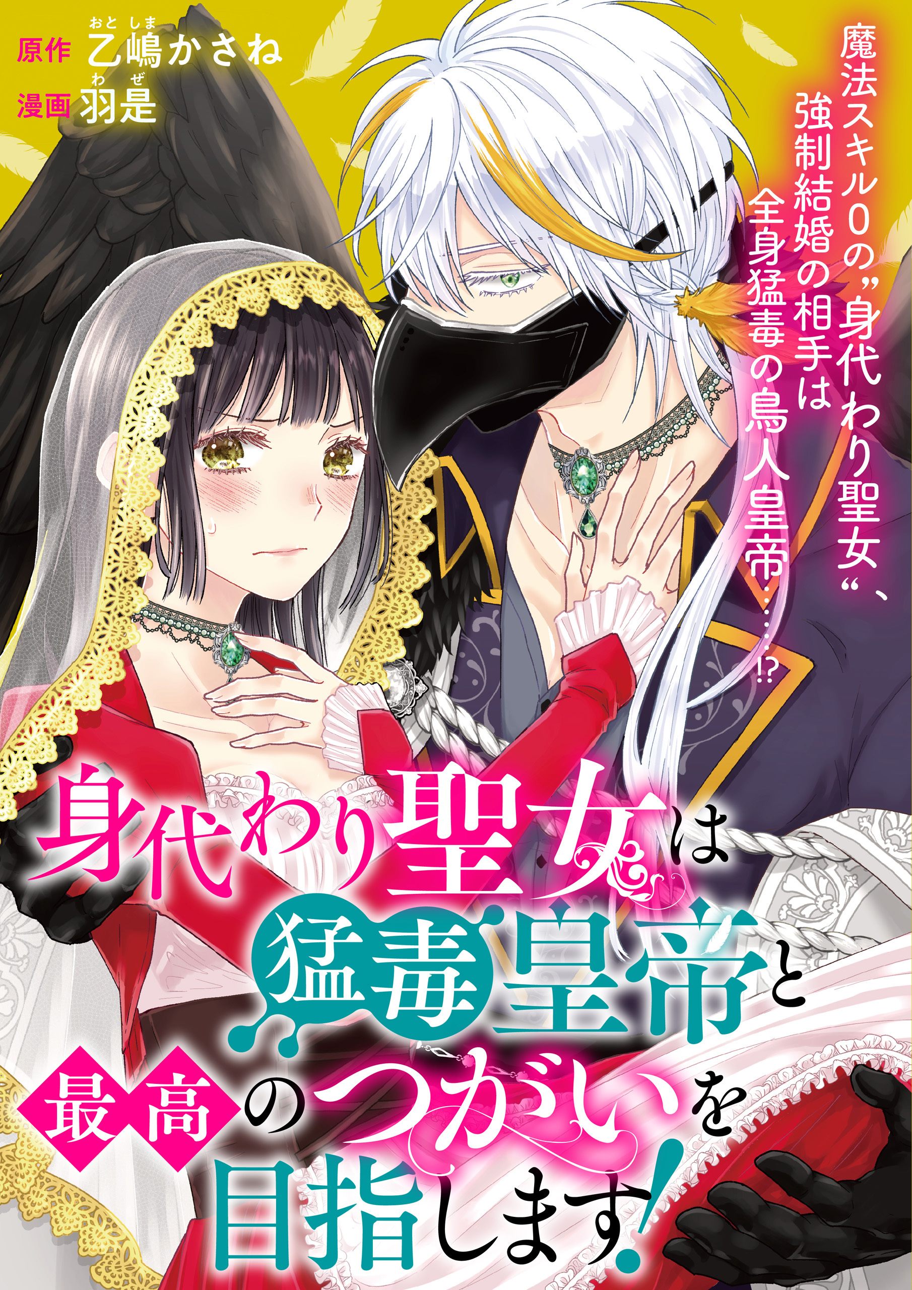 【期間限定　無料お試し版】身代わり聖女は猛毒皇帝と最高のつがいを目指します！: 1