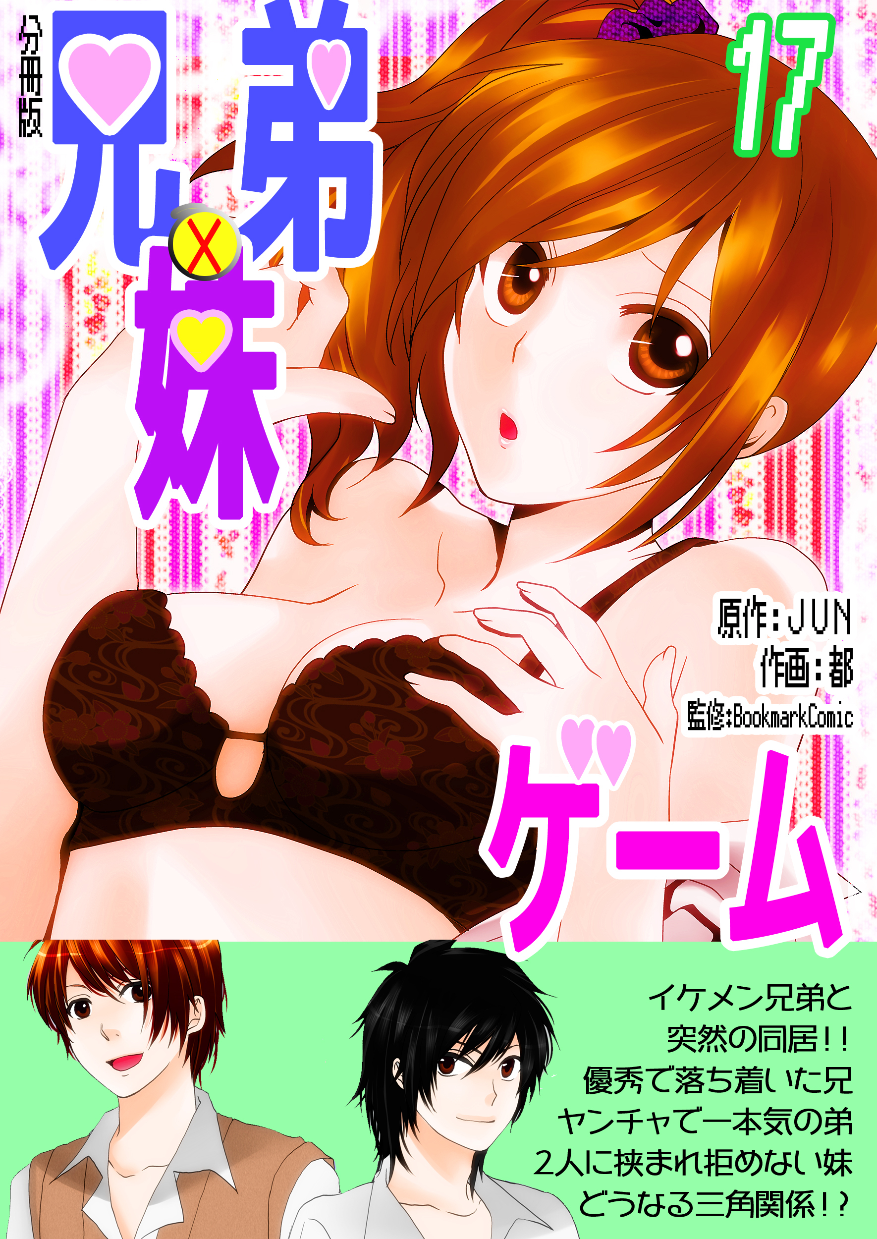 兄弟妹ゲーム【分冊版】　17巻