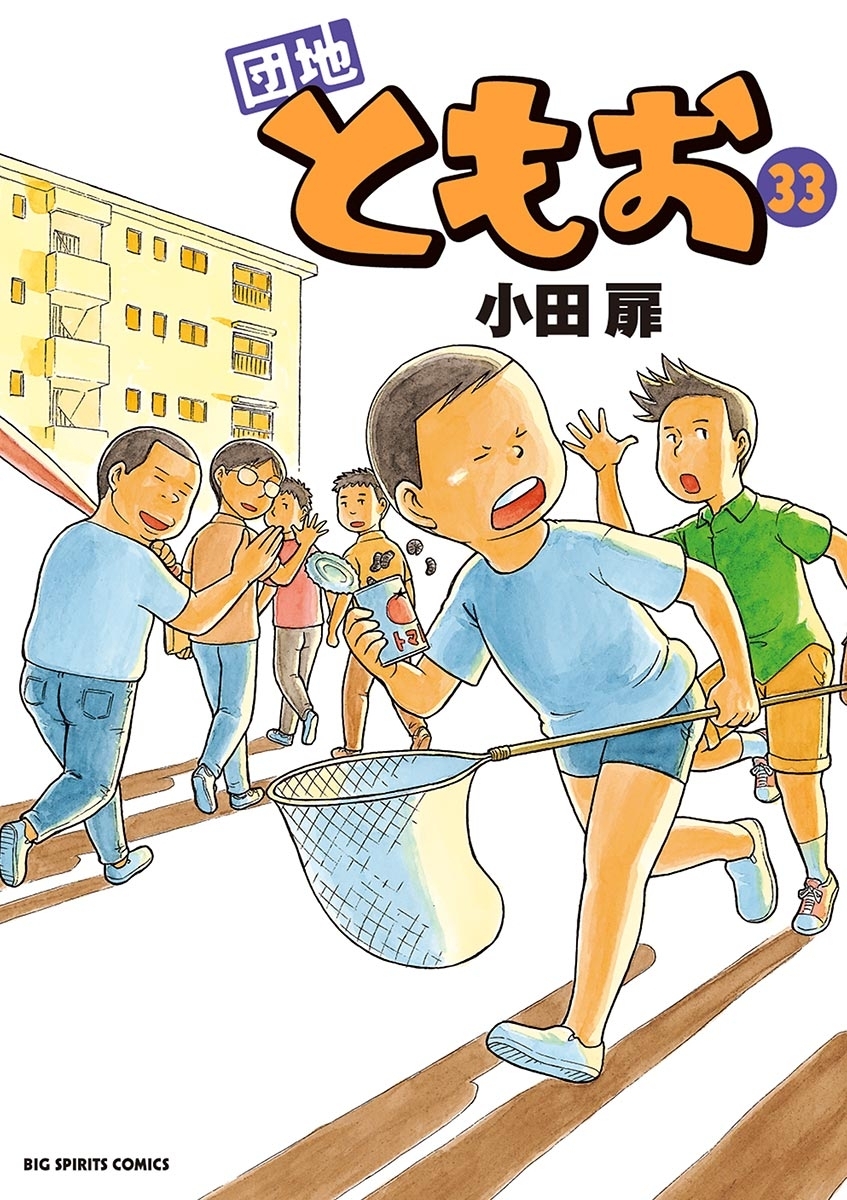 団地ともお全巻(1-33巻 完結)|小田扉|人気マンガを毎日無料で配信中