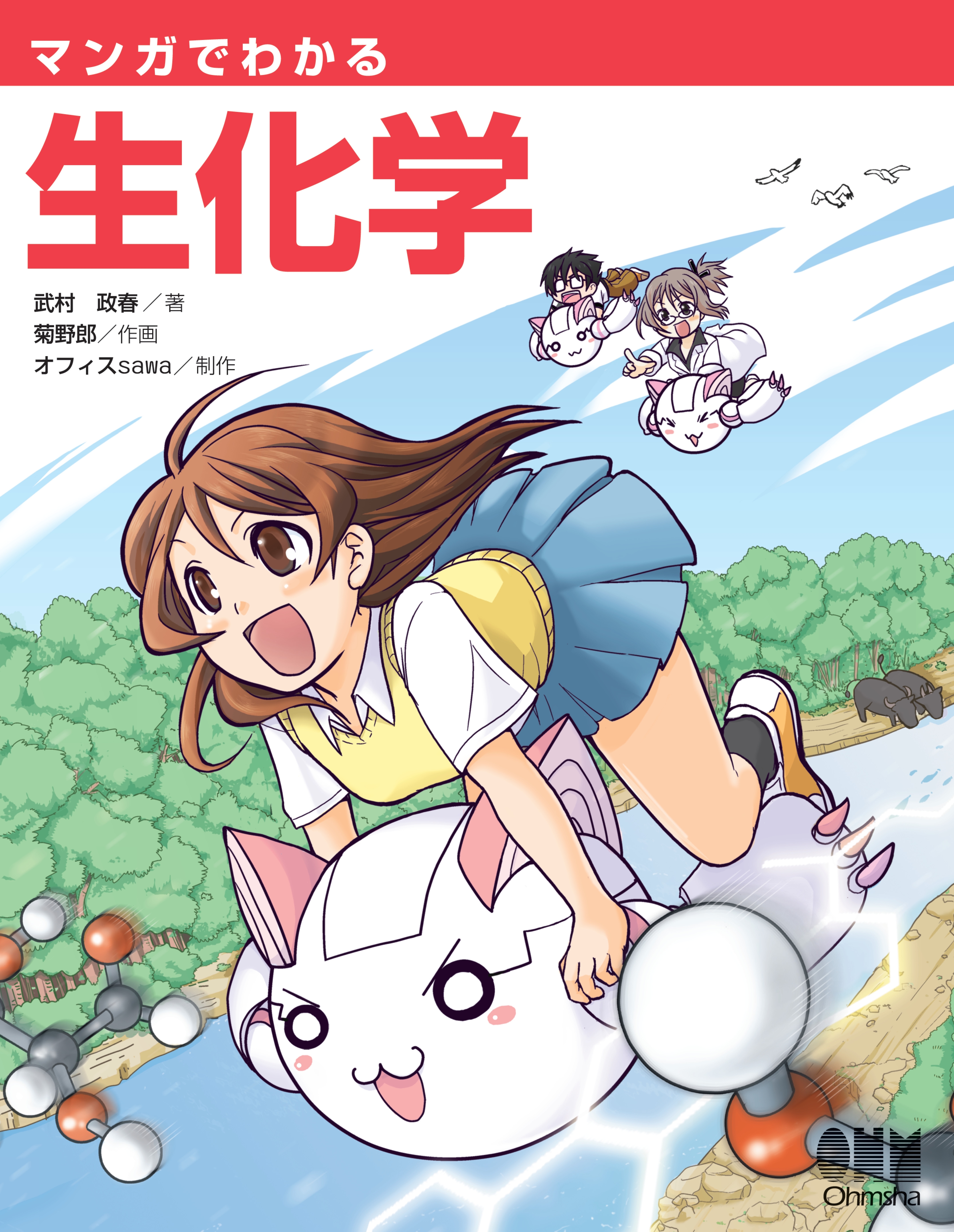 マンガでわかる生化学