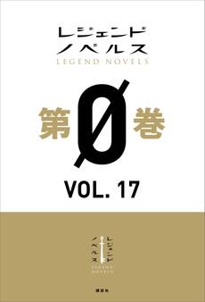 レジェンドノベルス第0巻 VOL.17 2020年2月版