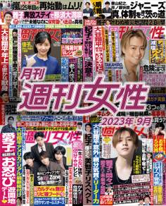 月刊週刊女性 2023年9月