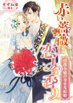 赤い薔薇は恋人の香り ~没落令嬢の幸せな結婚~