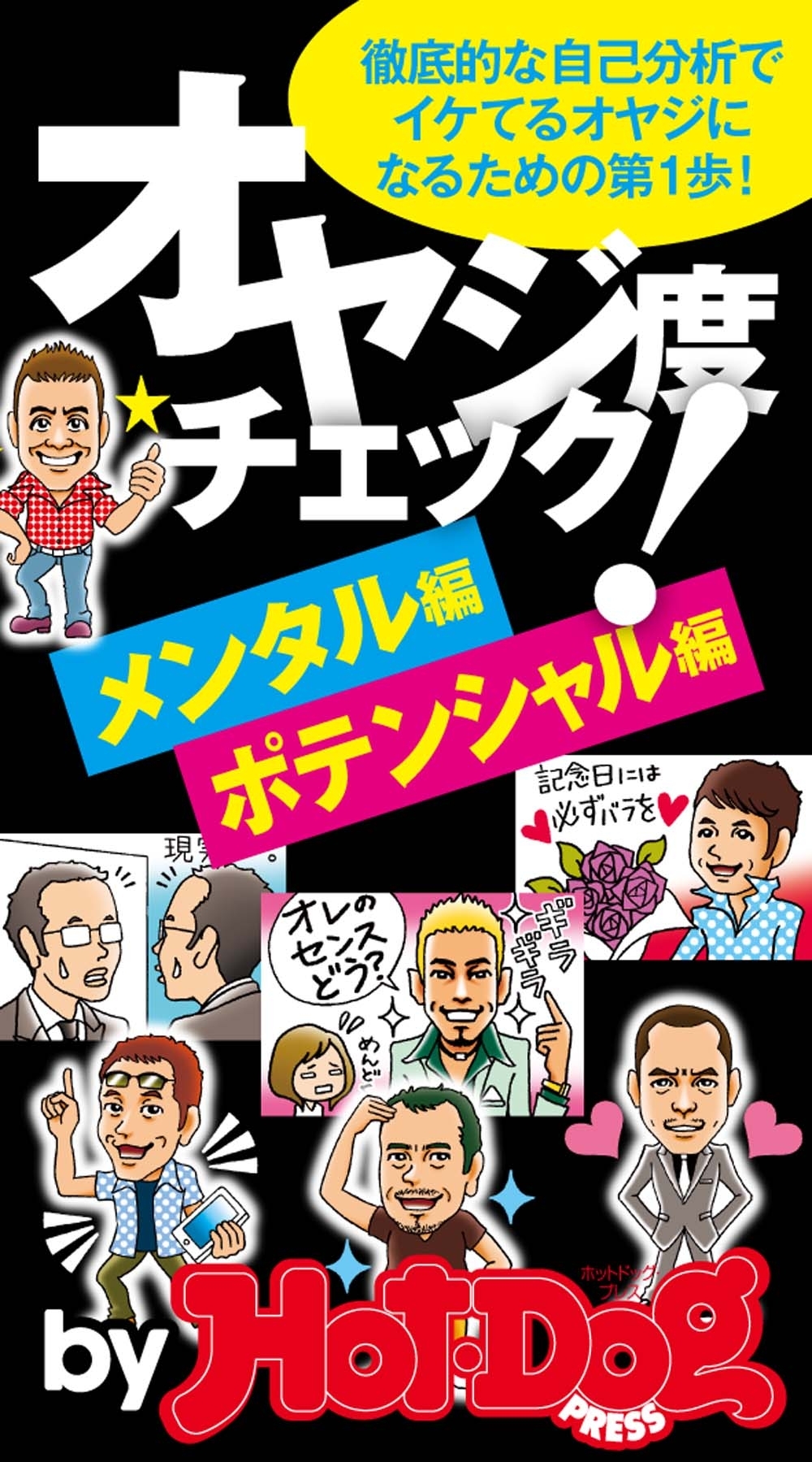 イケてるオヤジになるための第１歩！　オヤジ度チェック　メンタル編・ポテンシャル編　ｂｙ　Ｈｏｔ－Ｄｏｇ　ＰＲＥＳＳ