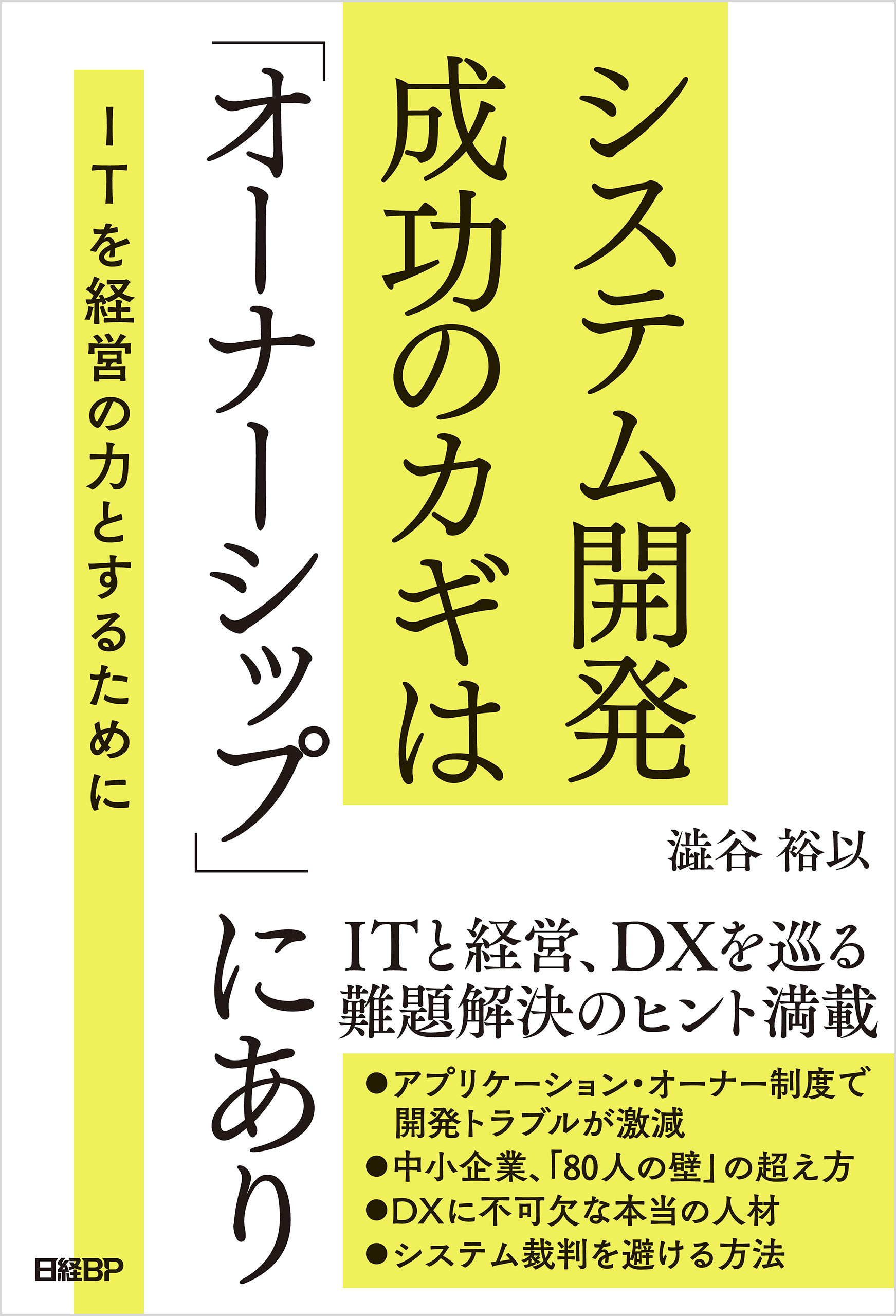 システム開発成功のカギは「オーナーシップ」にあり