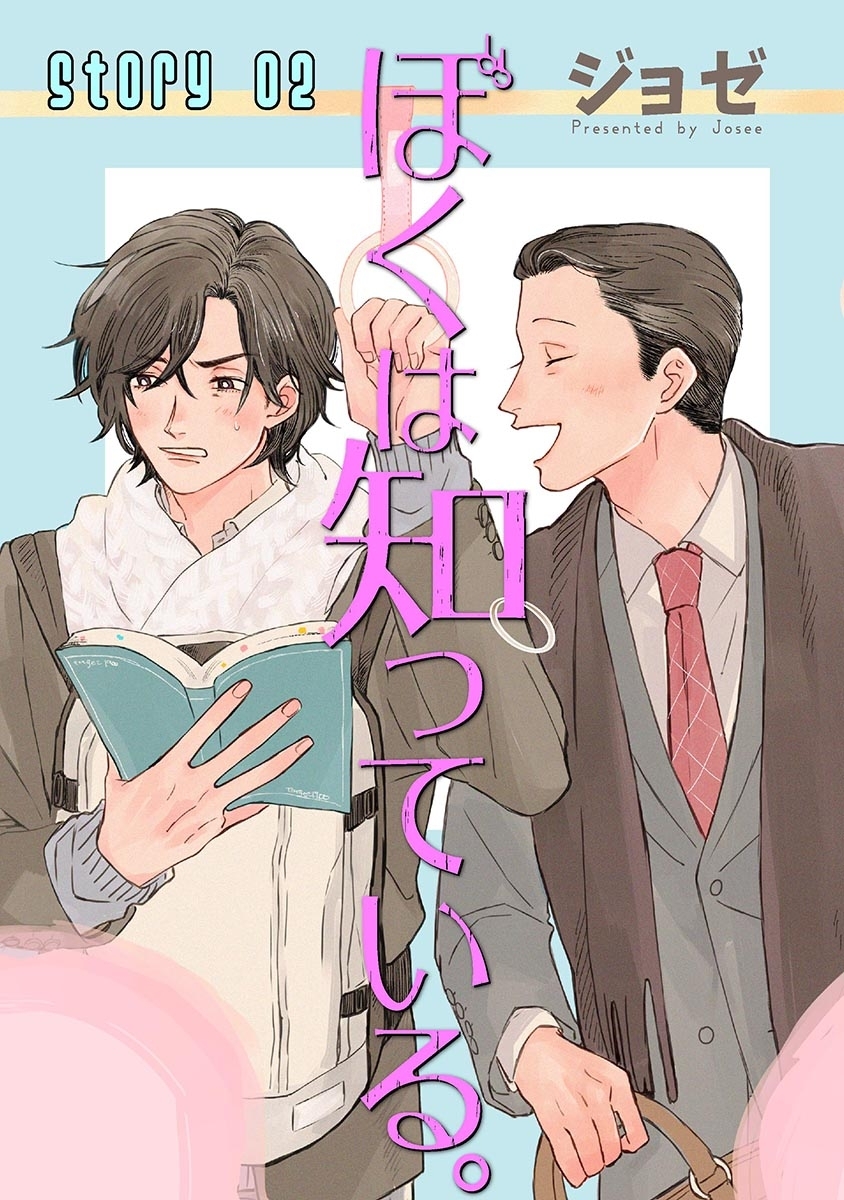 ぼくは知っている。［ばら売り］Story02