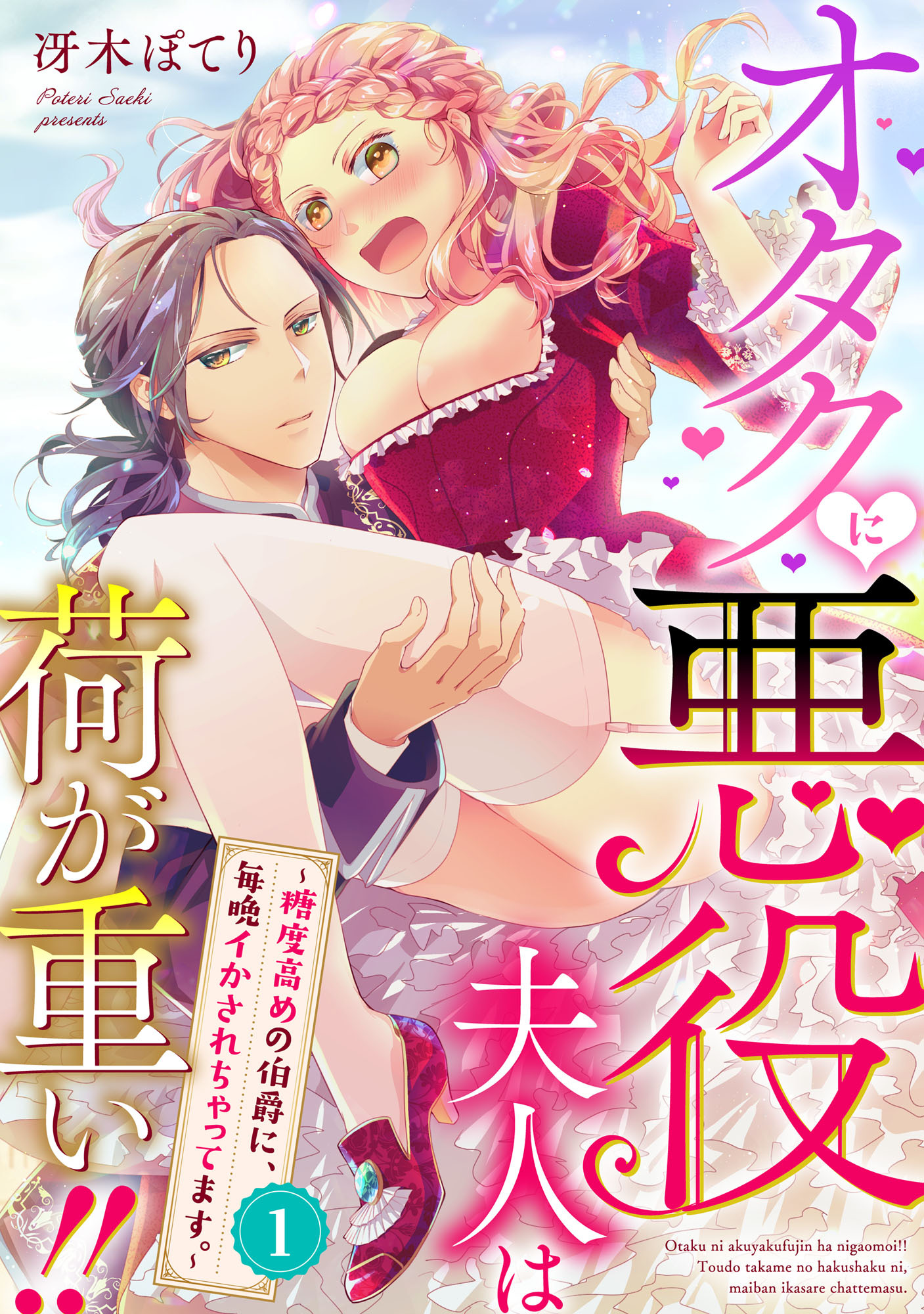 【期間限定　無料お試し版】オタクに悪役夫人は荷が重い！！～糖度高めの伯爵に、毎晩イかされちゃってます。～【単話】 1