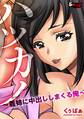 ハツカノ ~義姉に中出ししまくる俺~<デジタル修正版>