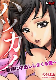 ハツカノ ~義姉に中出ししまくる俺~<デジタル修正版>