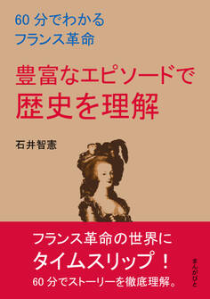 60分でわかるフランス革命 豊富なエピソードで歴史を理解