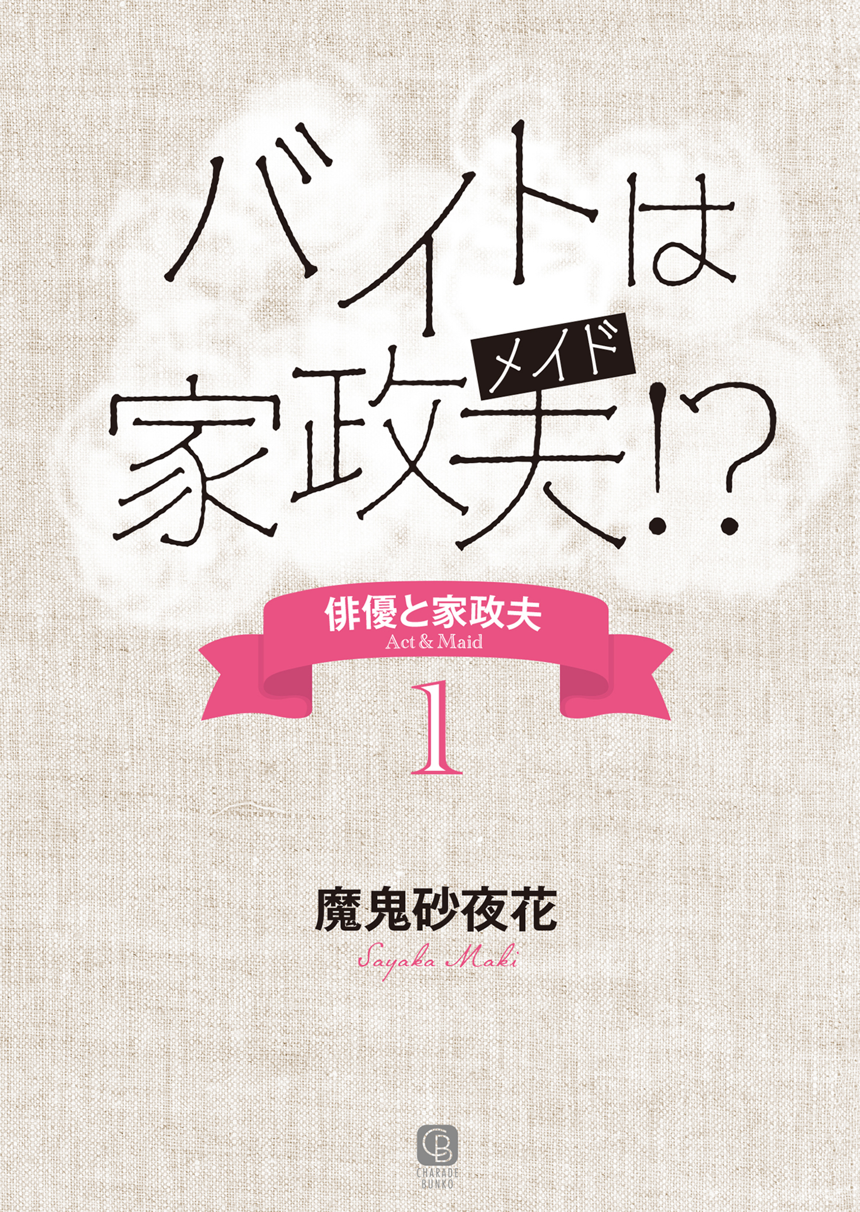 バイトは家政夫！？　俳優と家政夫１