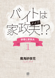 バイトは家政夫!? 俳優と家政夫1