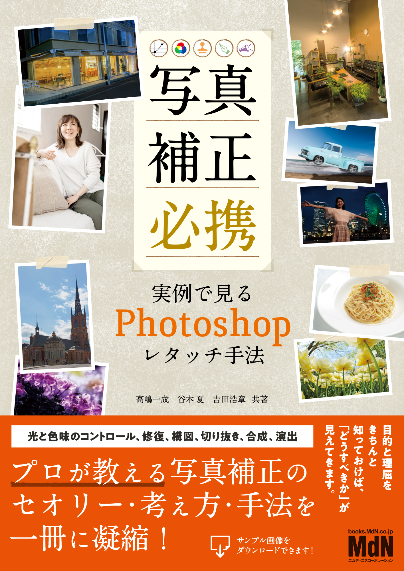 写真補正必携　実例で見るPhotoshopレタッチ手法