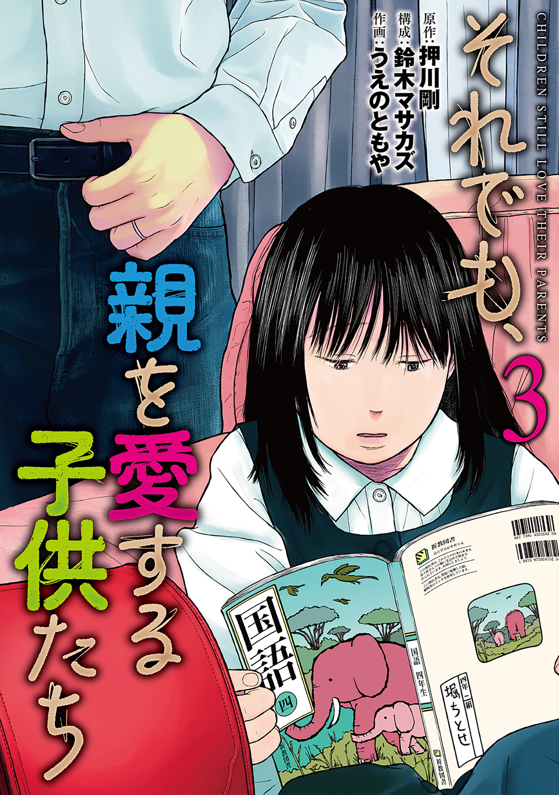 それでも、親を愛する子供たち　3巻