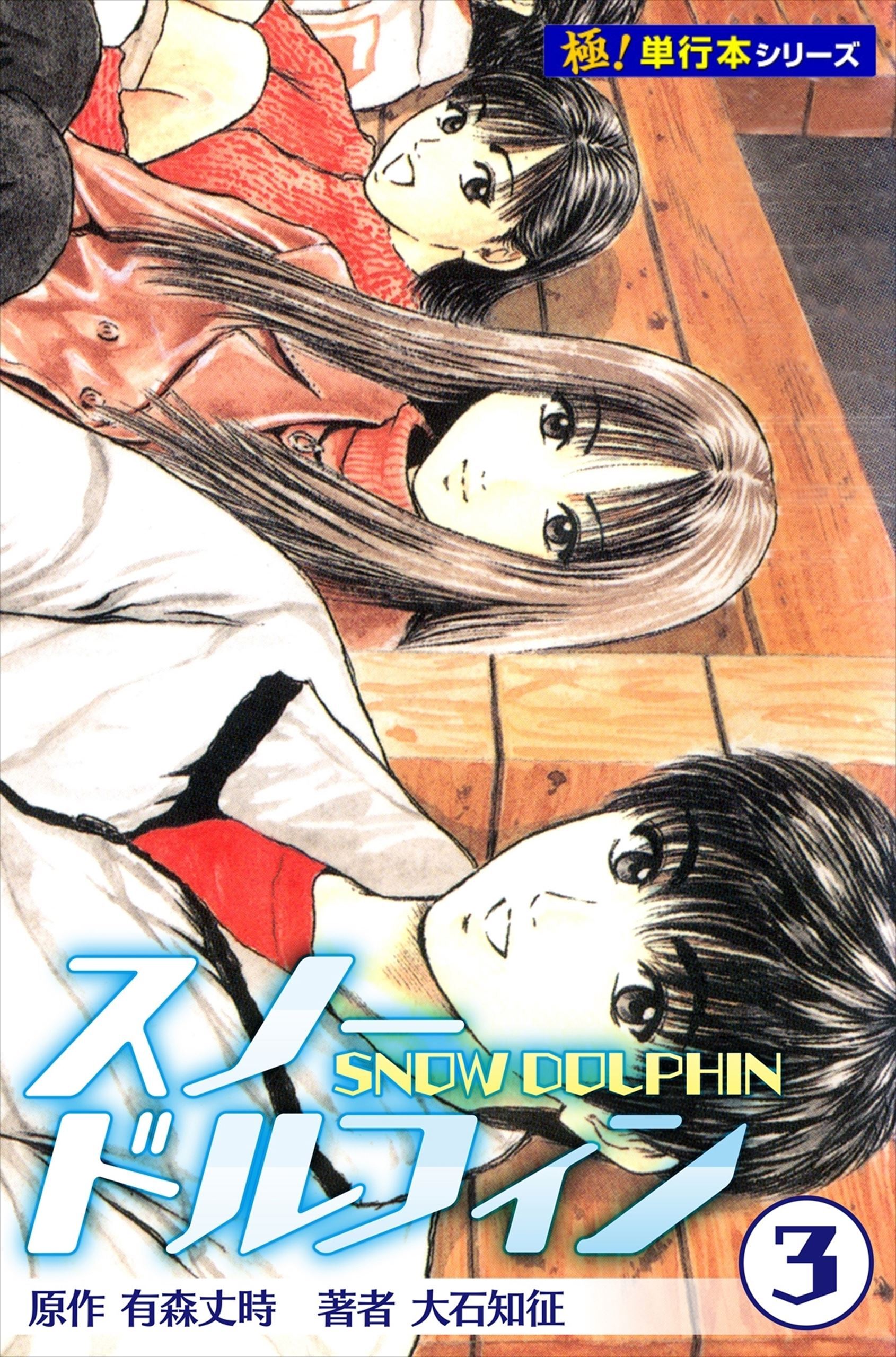 スノードルフィン【極！単行本シリーズ】3巻